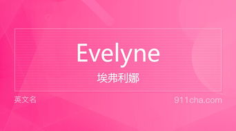 英文名Evelyne 的意思 性别含义寓意及印象是什么 英文名 911查询 