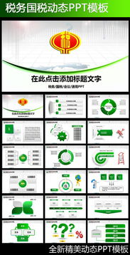 中国税务国税地税税收ppt模板PPT下载 政府部门PPT大全 编号 12647352 