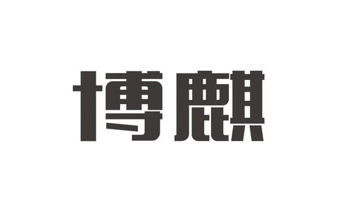 博麒商标注册查询 商标进度查询 商标注册成功率查询 路标网 