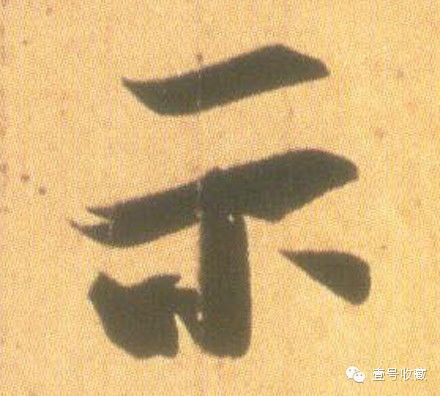 王羲之最漂亮的100个字,香艳至极