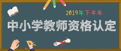 东莞2019下半年中小学教师资格开始认定,详细内容看这里