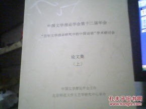 中国语言文学专业 全国大学生毕业论文选编 77级 79级本专科毕业生 如陈思和 李辉 陈平原等