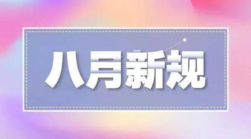 8月新规来了 看看哪一项对你的生活影响最大