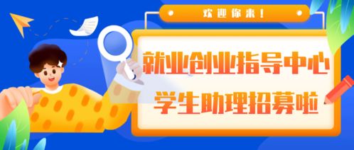 BLCU就业创业指导中心2021年秋季学期学生助理招新啦