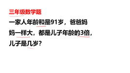 家人年龄和91岁,爸妈同岁,是儿子年纪的3倍,儿子多大