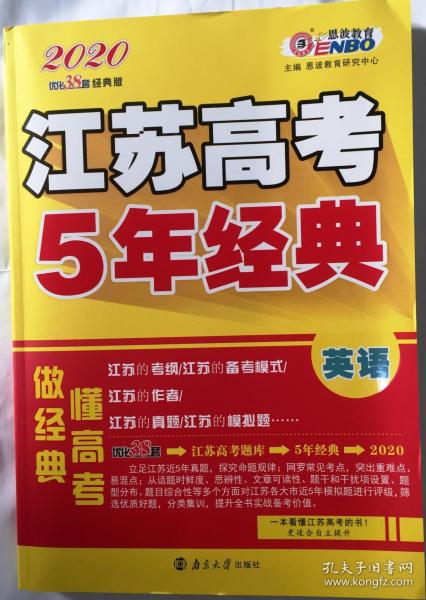 2020恩波教育 优化38套经典版 江苏高考 5年经典 英语