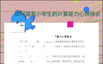 如何提高小学生的计算能力心得体会 