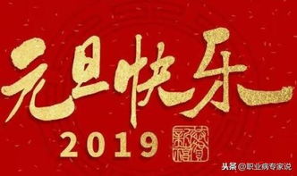 2019新年走心祝福语 祝大家元旦快乐 