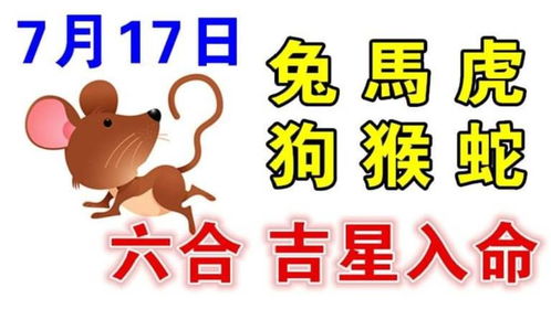 7月17日生肖运势 虎 羊 兔大吉 