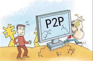 哪些P2P平台容易出现问题