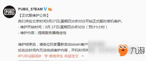 绝地求生 9月27日更新到几点 9月27日更新维护公告内容一览