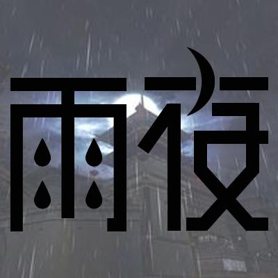 剑网三,可以帮我做一个公会YY头像么,公会名字叫 雨夜 