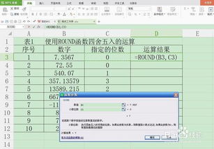 使用WPS表格对一组数据进行四舍五入的方法 