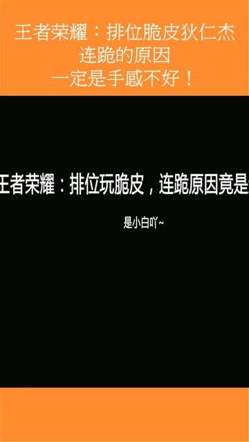 王者荣耀 排位脆皮狄仁杰,连跪的原因,一定是手感不好 