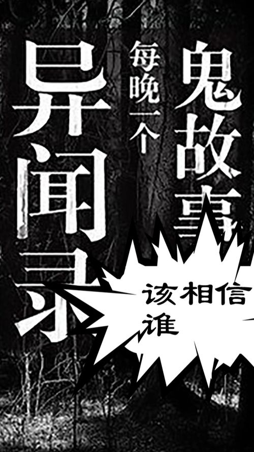 该相信谁 鬼故事 睡前鬼故事 民间鬼故事 灵异故事 民间灵异故事 