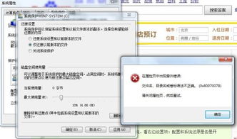 win7系统系统还原被关了,在系统保护里开的时候出现这样的错误 在属性页中出现错误 怎么解决 