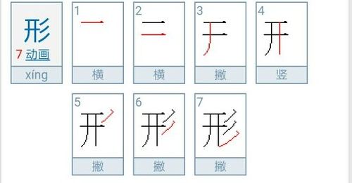 形状的笔顺 