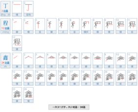 丁程鑫这三个字有多少笔画 