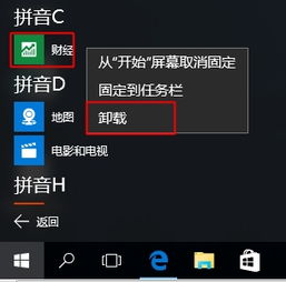 win10商店安装软件卸载