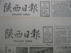 1986年陕西日报 1986年11月9日10日11日12日13日14日15日16日报纸 