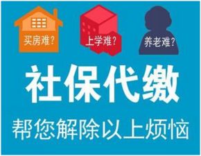 熱點成都社保代繳機構是否正規(2023已更新)蓉城落戶邫網