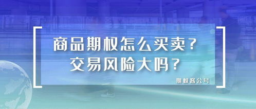 期权交易有风险吗