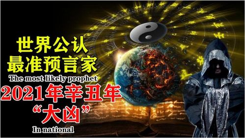 世界公认 最准 预言家 2021年15大预言曝光,天灾人祸的辛丑年 