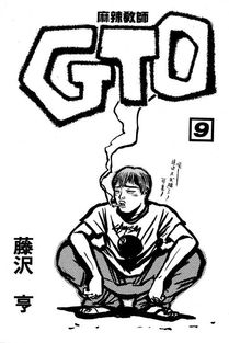 Gto麻辣教师漫画 信息阅读欣赏 信息村 K0w0m Com