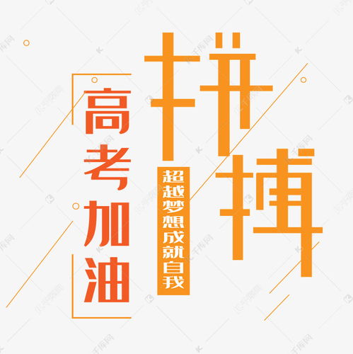 拼搏艺术字下载艺术字设计图片 千库网 