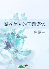 圈养美人的正确姿势 鱼两三 