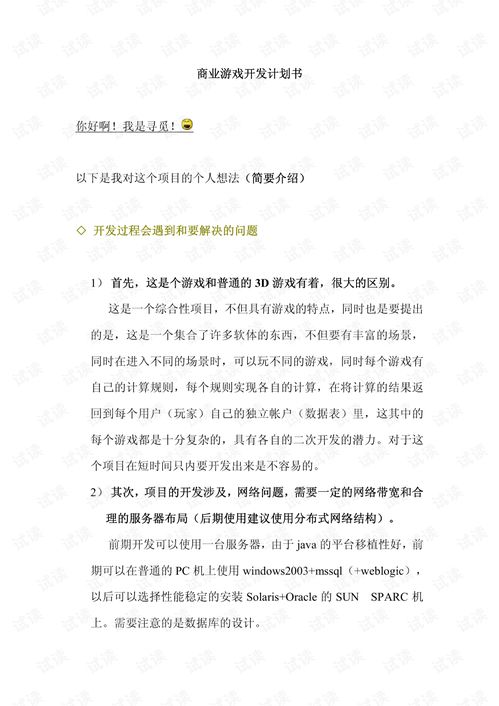 商业游戏开发计划书 精品创业计划书模板.pdf