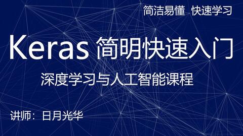 深度学习框架之Keras零基础快速入门学习教程