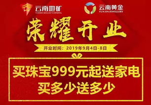 云南黄金旗舰店于2019年9月4日盛大开业,优惠多多,好礼送不停