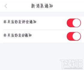 怎么给小红书取消反诈提醒，小红书取消提醒怎么取消