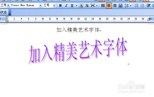 如何在Word中加入精美的艺术文字 
