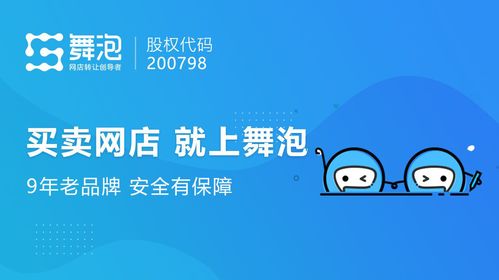 上海舞泡网从事的网店转让可靠吗？