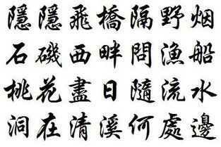 桃花溪 作者张旭,这首诗的书法繁体字怎写 