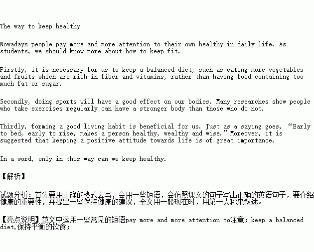 书面表达如今.人们在日常生活中越来越关注身体健康.作为中学生.我们也应知道如何保持身体健康.请你根据下面的提示.为写一篇题为 The way to keep healthy 的文章 