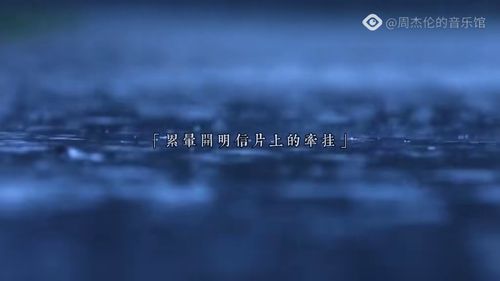 你听 心雨 周杰伦 周杰伦的歌 