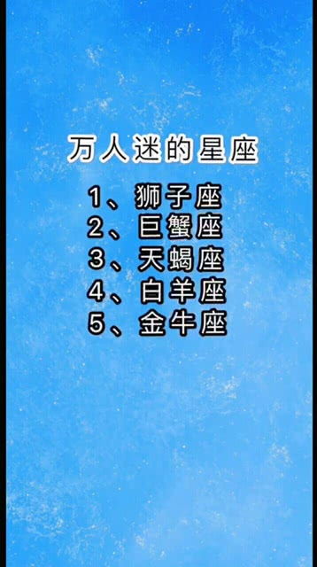 万人迷的星座,有你吗 