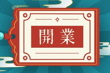 开业吉日 开业黄道吉日 开业吉日查询 八字网 