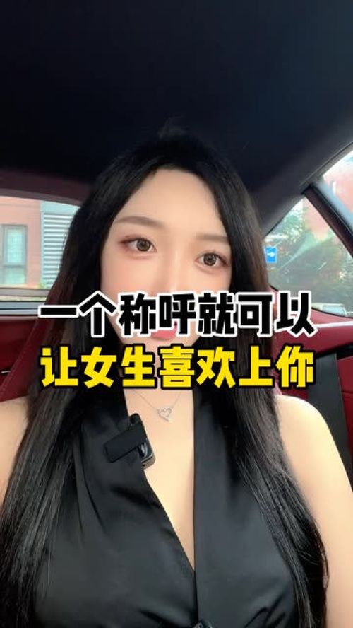 一个称呼就可以让女生喜欢上你 情感 男女 