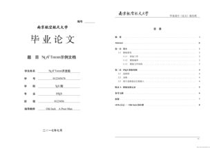 南京航空航天大学博士毕业论文要求