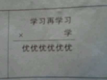 下面题中相同的汉字代表相同的数字,不同的汉字代表不同的数字,每个汉字代表什么数字时,竖试成立 