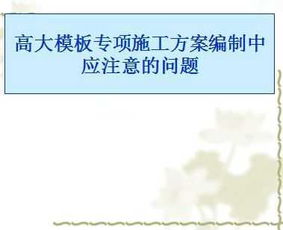 高大模板专项施工方案编制中应注意的问题 26p免费下载 建筑课件 