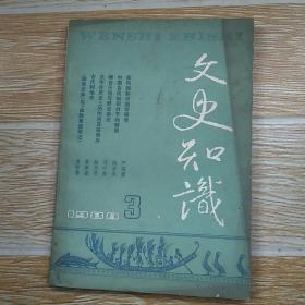 文史知识1988 3 唐传奇的体制特征及其渊源 中国古代知识分子的特质 汉字在历史上的作用及其将来 古代中医的诊断方法 古代相地术 清代官制 五 仕途与官员任用 下 