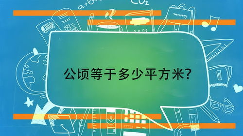 公顷平方米,公顷等于多少平方米？