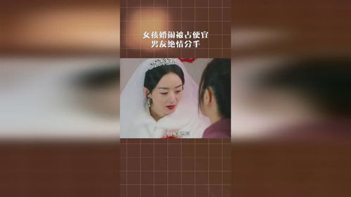 女孩婚闹被占便宜,男友绝情分手