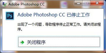 photoshop打不开了,显示停止工作 