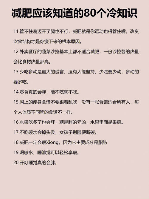 减肥应该知道的80条冷知识别越减越肥 